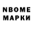 Марки N-bome 1,8мг Pavlina Ibrahimi
